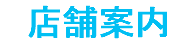 店舗案内