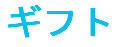 ギフト