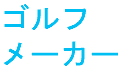 ゴルフ メーカー